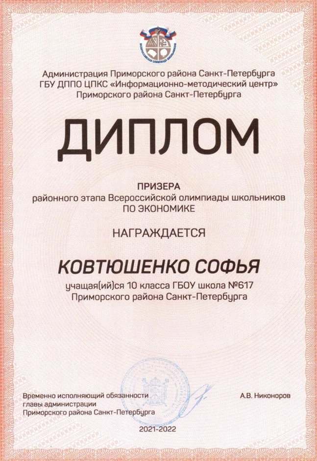 2021-2022 Ковтюшенко Софья 10и (РО-экономика-Лучкина О.В.)